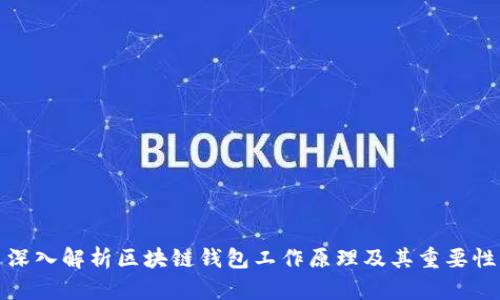 深入解析区块链钱包工作原理及其重要性