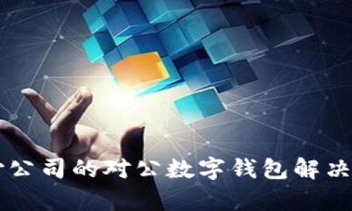 网络支付公司的对公数字钱包解决方案解析