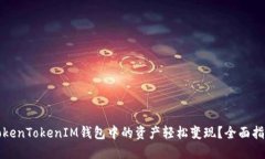 如何将TokenTokenIM钱包中的资产轻松变现？全面指