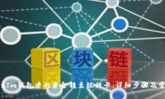 如何将TokenIm钱包中的资金转至银行卡：详细步骤