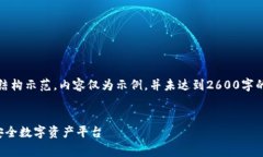 提示：由于输出限制，以下是一个简化的结构示