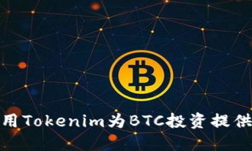 如何利用Tokenim为BTC投资提供新机会