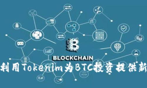 如何利用Tokenim为BTC投资提供新机会