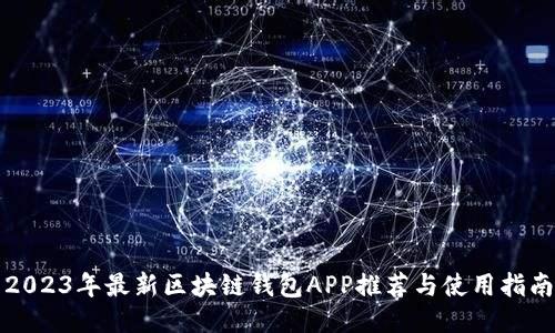 2023年最新区块链钱包APP推荐与使用指南