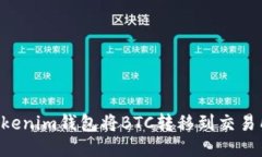 如何通过Tokenim钱包将BTC转移到交易所：详细指南