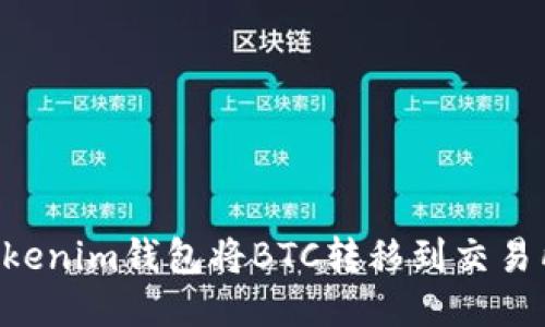 如何通过Tokenim钱包将BTC转移到交易所：详细指南