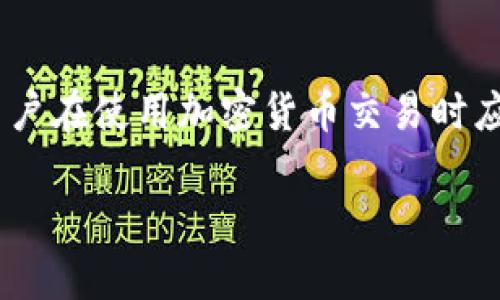 在区块链和加密货币的世界中，透明性是一个重要的特性。Tokenim作为一个区块链浏览器，能够为用户提供有关各种加密货币交易的信息。但是，是否可以查到转账方的信息，这取决于几个因素。

区块链的透明性
区块链技术的核心特性之一是其透明性。每一笔交易都会被记录在区块链上，任何人都可以通过区块链浏览器查看这些交易记录。这意味着，对于Tokenim等区块链浏览器，用户可以查看某个特定地址的交易历史，包括发送方和接收方的信息。

转账方信息的可追溯性
在大多数情况下，当用户使用加密货币进行转账时，交易中会包含转账方（发送方）和接收方的信息。然而，这些信息通常以地址的形式存在，而不是以个人或实体的真实身份表示。这种地址每次使用时会变化，用户必须小心管理自己的私钥，以确保安全。

如何使用Tokenim查找转账方信息
用户可以通过以下步骤在Tokenim上查找转账方的信息：
ol
    li访问Tokenim的官方网站。/li
    li在搜索框中输入你要查询的交易哈希或地址。/li
    li点击搜索，浏览器将显示该交易的详细信息。/li
    li查看发送方和接收方的信息。/li
/ol

加密货币的匿名性与隐私性
尽管区块链是透明的，但加密货币的设计初衷之一是保护用户的隐私。有些币种（如比特币）虽然在技术上是公开的，但由于用户常常使用不同的地址进行交易，因此很难将地址与特定个人直接关联。相对而言，一些专为隐私设计的加密货币（如门罗币）则提供更高水平的匿名性，这使得更难追踪交易的发送方。

如果没有足够信息如何查找转账方
如果用户只具有交易记录而没有发送方地址，可能会很难逆向追踪到某个特定的个人或实体。通常情况下，想要识别某个地址背后的真实身份必须依赖于链外信息，如交易所的KYC（了解你的客户）审核信息。

法律与合规方面的考虑
在某些情况下，监管机构可能需要获取用户的交易记录，以便进行法律调查或反洗钱合规性审查。例如，金融调查人员可能会请求交易所提供有关某些地址的KYC信息，来探查相关交易的合法性。

结论
综上所述，Tokenim作为一个区块链浏览器，确实可以在一定范围内查询到转账方的信息，但获取的仅仅是加密地址，而非用户的实际身份。用户在使用加密货币交易时应充分了解和遵守相关法律法规，以确保自身及其交易的合规性。

如果你需要深入了解或有其他特定问题，请随时询问！