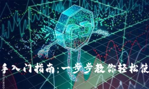 数字钱包新手入门指南：一步步教你轻松使用数字钱包