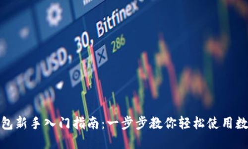 数字钱包新手入门指南：一步步教你轻松使用数字钱包
