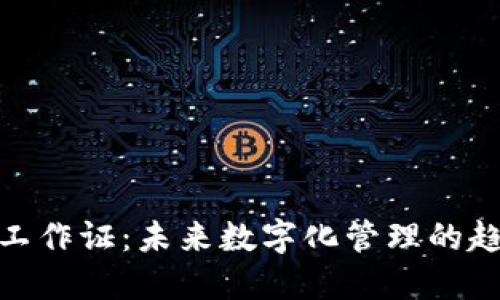 数字钱包工作证：未来数字化管理的趋势与优势