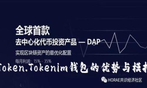 与关键词

深入了解Token.Tokenim钱包的优势与模拟使用指南