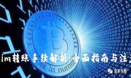 tokenim转账手续解析：全面指南与注意事项