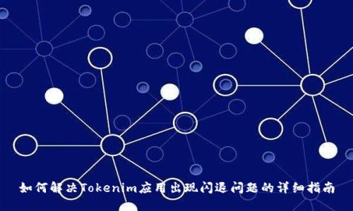 如何解决Tokenim应用出现闪退问题的详细指南