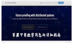 苹果下载数字钱包的详细指南