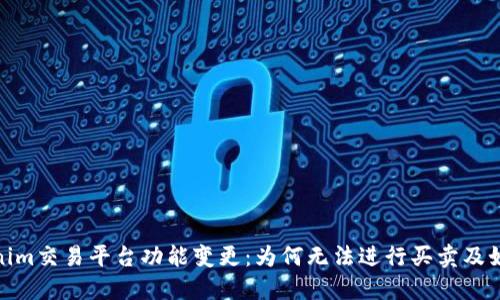 : Tokenim交易平台功能变更：为何无法进行买卖及如何应对