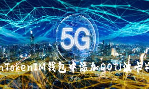 如何在TokenTokenIM钱包中添加DOT（波卡）币：详细指南