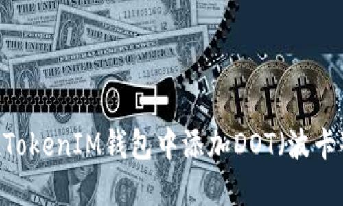 如何在TokenTokenIM钱包中添加DOT（波卡）币：详细指南