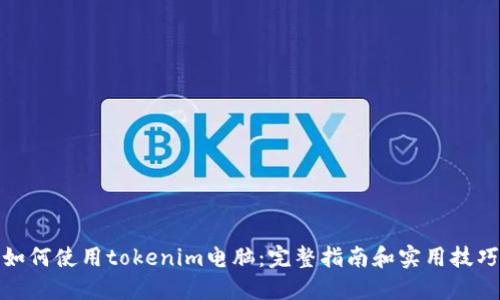 如何使用tokenim电脑：完整指南和实用技巧