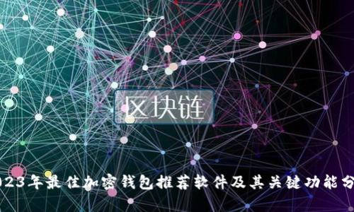 2023年最佳加密钱包推荐软件及其关键功能分析