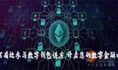 如何有效参与数字钱包讲座，开启您的数字金融