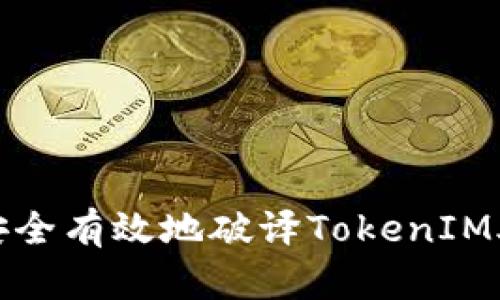 如何安全有效地破译TokenIM助记词