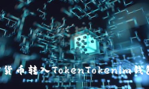 如何将加密货币转入TokenTokenim钱包：详细指南