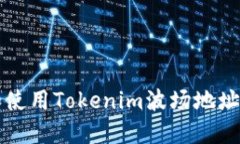 如何获取和使用Tokenim波场地址的详细指南