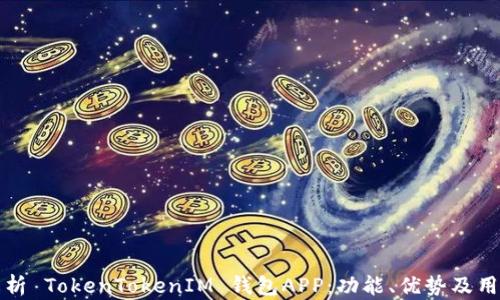 
全面解析 TokenTokenIM 钱包APP：功能、优势及用户指南