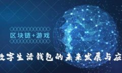 :数字生活钱包的未来发展与应用