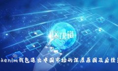 TokenTokenim钱包退出中国市场的深层原因及后续影