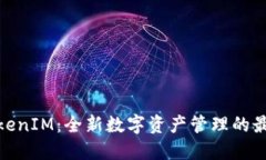 探索TokenIM：全新数字资产管理的最佳选择