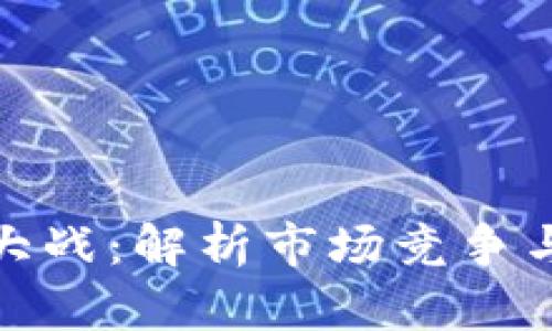 数字钱包大战：解析市场竞争与未来趋势