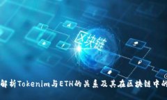 深入解析Tokenim与ETH的关系及其在区块链中的应用