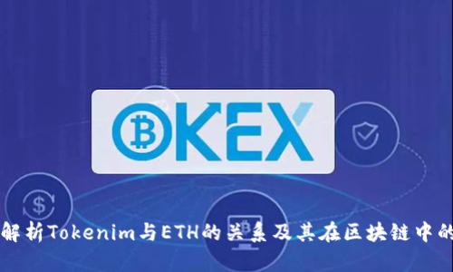 深入解析Tokenim与ETH的关系及其在区块链中的应用
