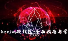 如何使用Tokenim硬钱包：全面指南与常见问题解答