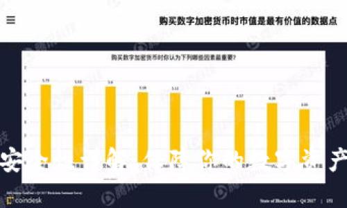 加密数字钱包的安全性详解：保障你的数字资产安全的最佳实践