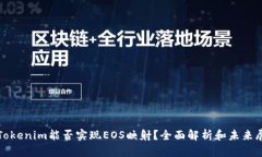 : Tokenim能否实现EOS映射？全面解析和未来展望