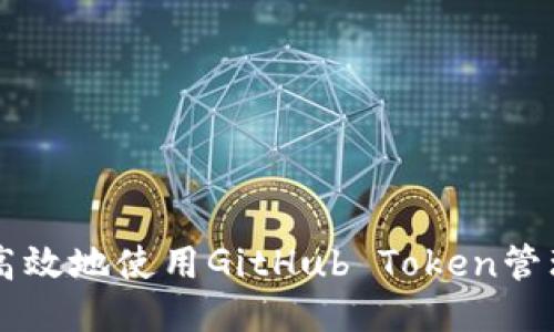 如何安全高效地使用GitHub Token管理个人项目