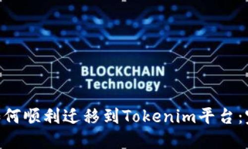  USDT如何顺利迁移到Tokenim平台：完整指南