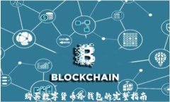 购买数字货币冷钱包的完整指南