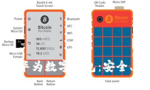 全面解析鸿蒙系统的华为数字钱包：安全、便捷的支付解决方案