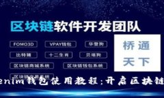  最新TokenTokenim钱包使用教程：开启区块链资产管