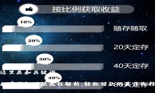 这里是和关键词

数字钱包下款流程解析：轻松借款的最佳选择