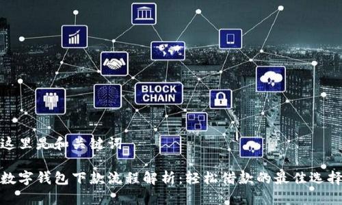 这里是和关键词

数字钱包下款流程解析：轻松借款的最佳选择