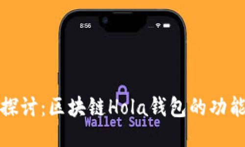 : 深入探讨：区块链Hola钱包的功能与特点