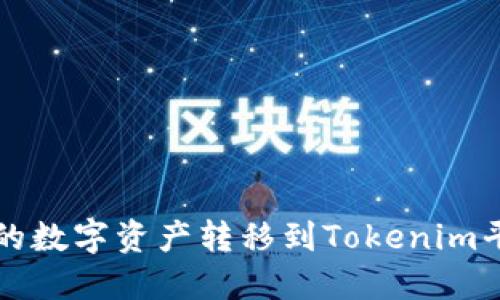 如何将火币网的数字资产转移到Tokenim平台的详细指南