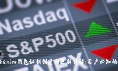 :tiaotiTokenim钱包秘钥创建与更新详解：用户必知的