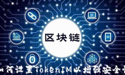 
如何设置TokenIM以增强安全性