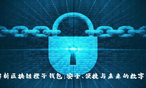 全方位解析区块链橙子钱包：安全、便捷与未来的数字资产管理