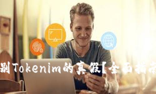 如何辨别Tokenim的真假？全面指南与分析